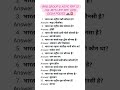 RRB GROUP D NTPC CGL MTS UPP SSC CGL UPSC GK GS RPF SI UPSI #gk #railwaygroupd #ntpc #motivation