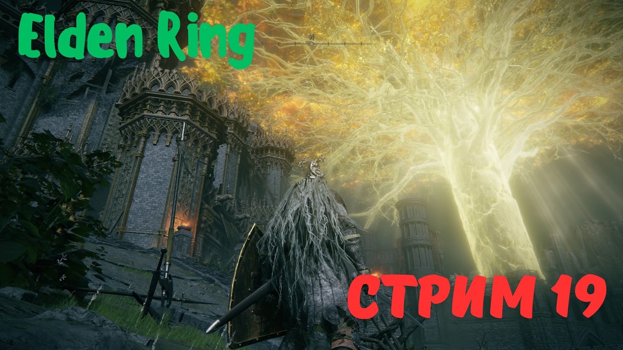 Хочу пройти Elden Ring