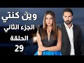 Wen Kenti S2 EP 29 مسلسل وين كنتي ج2 الحلقة 29 