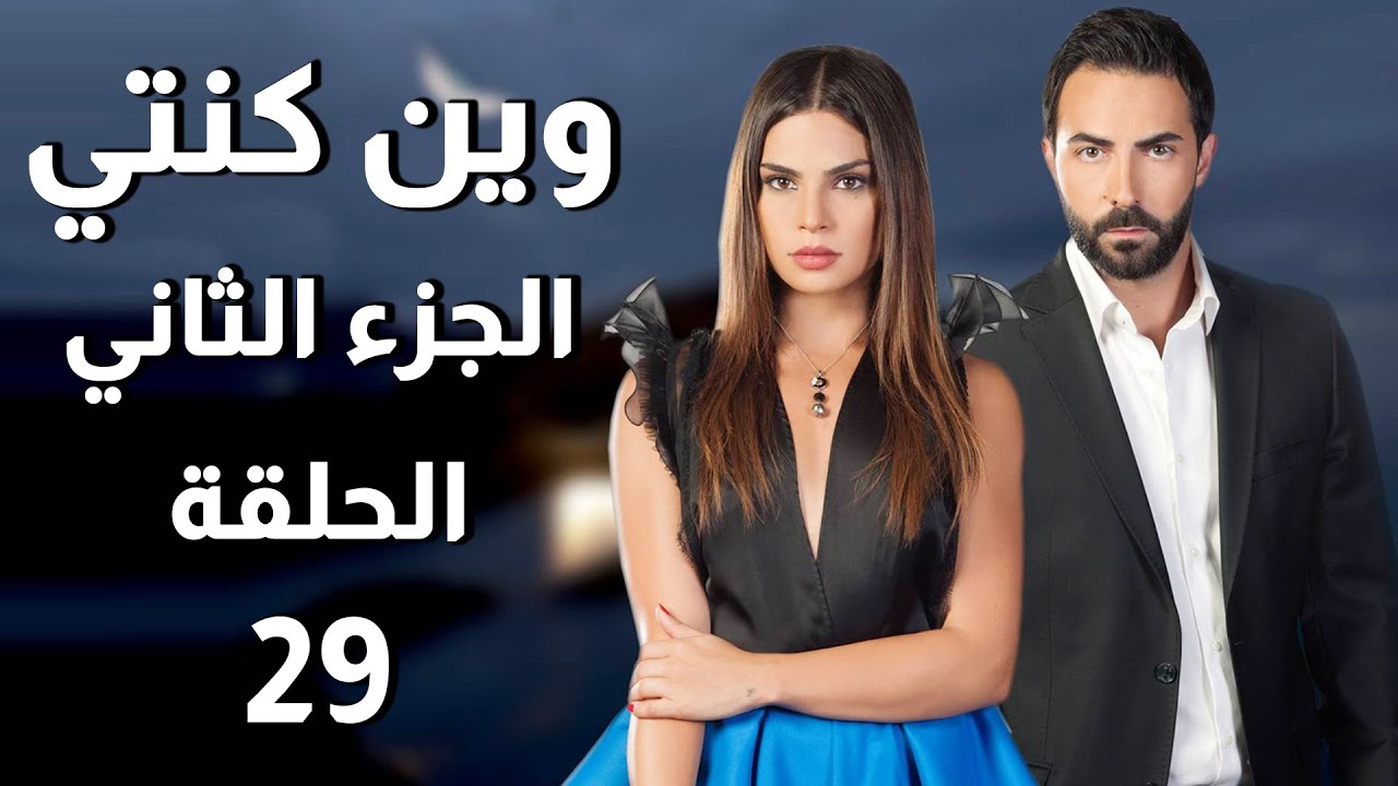 Wen Kenti S2 EP 29 | مسلسل وين كنتي ج2 الحلقة 29