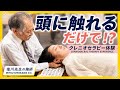 【頭蓋仙骨療法】塩川先生によるクレニオセラピーを受けてみた!