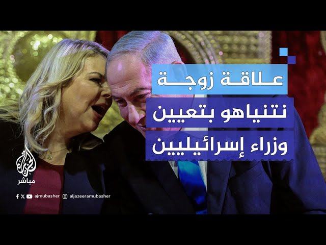 محلل إسرائيلي يكشف عن علاقة سارة زوجة نتنياهو بتعيين مسؤولين كبار في إسرائيل