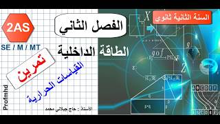 2AS Physique SE M MT الطاقة الداخلية / تمرين خارجي 04