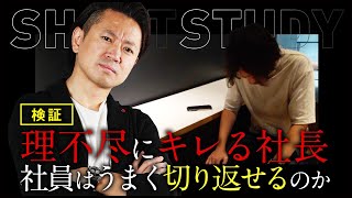 【検証】理不尽にキレる社長に社員はうまく切り返せるのか #shorts