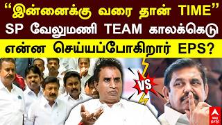 EPS vs SP Velumani | ”இன்னைக்கு வரை தான் TIME" SP வேலுமணி TEAM காலக்கெடு! என்ன செய்யப்போகிறார் EPS?