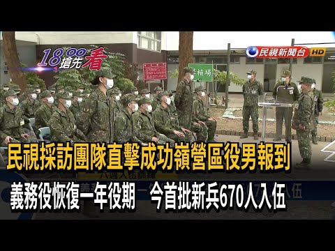 一年役新兵今入伍！ 北、中、南分批入營總計670人－民視新聞