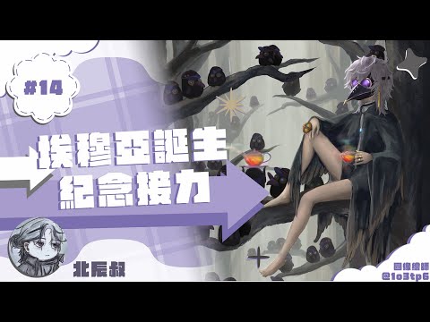 【#生日揪埃看咩咩】一分鐘回顧小埃初配至今直播內容【埃穆亞Oumua】