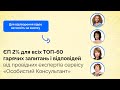 ЄП 2% для всіх. ТОП-60 гарячих запитань і відповідей |Податковий марафон | 14 квітня