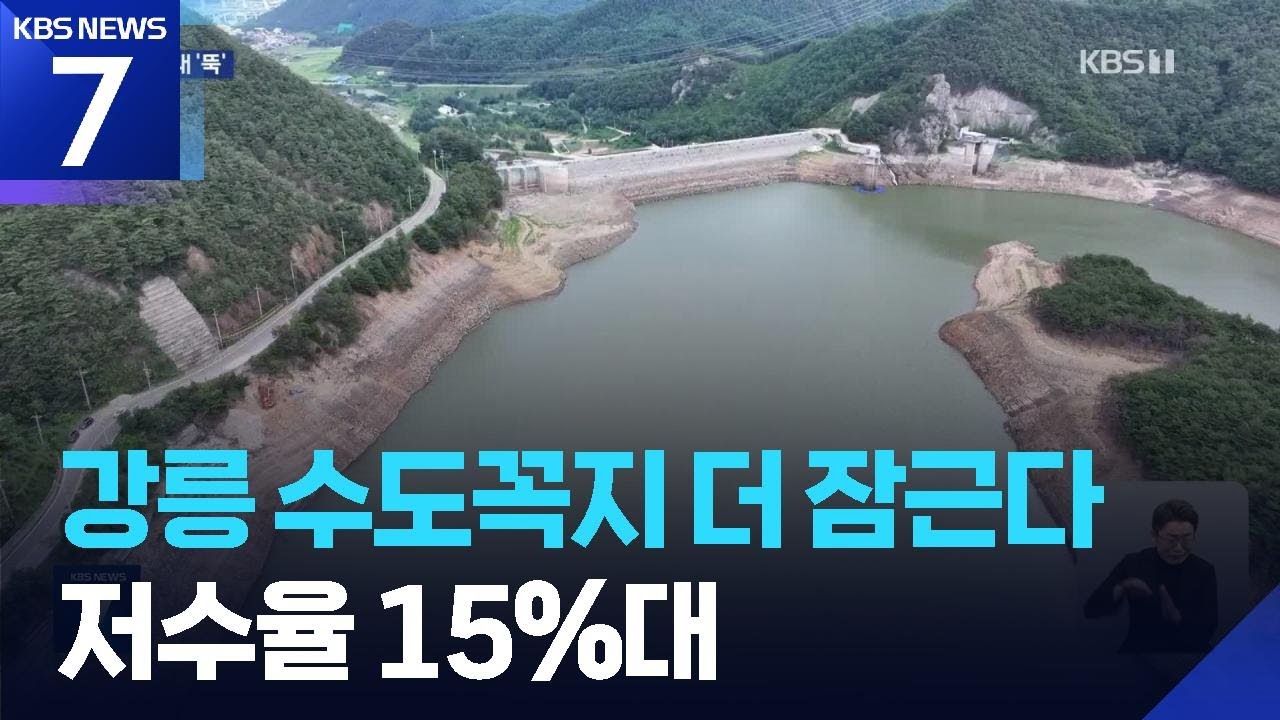 저수율 15%대 진입…물 끌어오고 정수장 수송 ‘안간힘’ / KBS  2025.08.28.