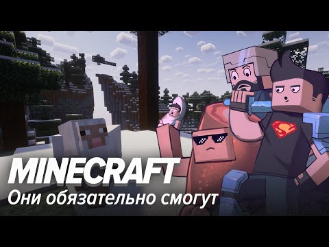 Видео: Minecraft. Они обязательно смогут