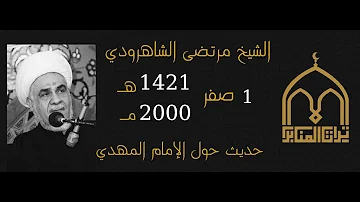 الشيخ مرتضى الشاهرودي