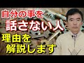 自分の事を話さない人 男性も女性もあてはまる~性格心理学と精神医学に詳しい心理カウンセラー 竹内成彦
