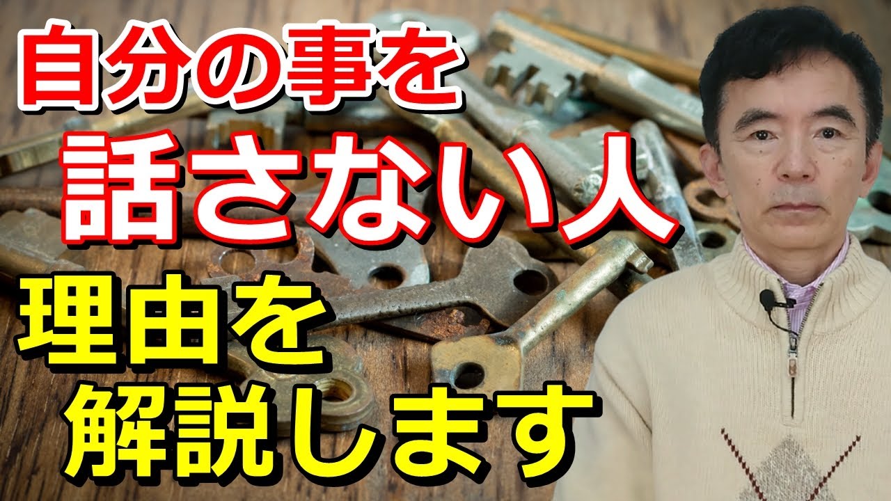自分の事を話さない人 男性も女性もあてはまる～性格心理学と精神医学に詳しい心理カウンセラー 竹内成彦
