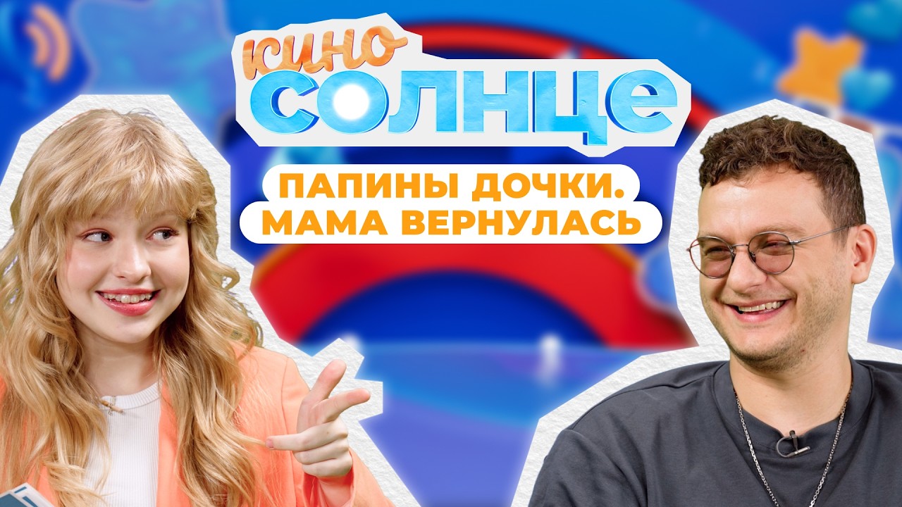 КАК СНИМАЛИ фильм «Папины дочки. Мама вернулась»? ИНТЕРВЬЮ с Филиппом Бледным | КИНОСОЛНЦЕ ☀️