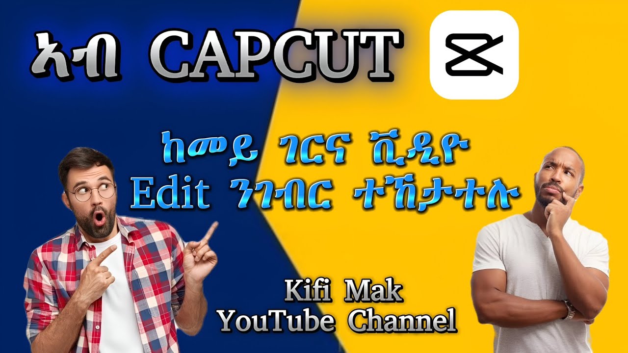 ኣብ CapCut App ኣቲና ከመይ ገርና ፅቡቅ ቪድዮ Edit ንገብር ተኸታተሉ 
