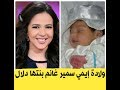 ولادة إيمي سمير غانم بنتها دلال وهدية زوجها حسن الرداد صدمت الجميع
