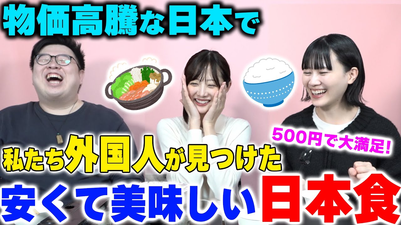 今の日本に最適！物価高騰な日本で私たち外国人が見つけた「最高な日本食」