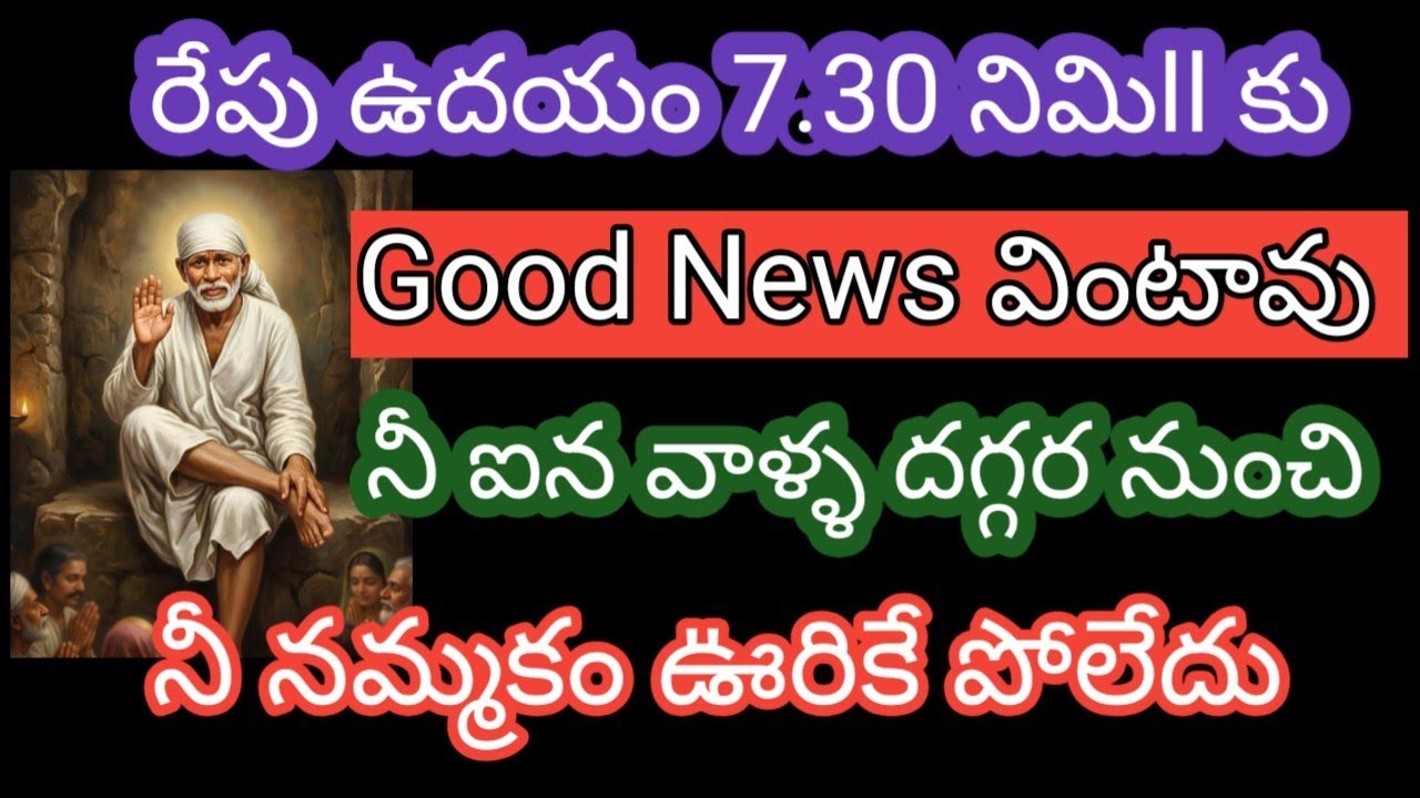 రేపు ఉదయం 7.30 నిమిll కు Good News వింటావు నీ ఐన వాళ్ళ దగ్గర నుంచి నీ నమ్మకం ఊరికే పోలేదు బిడ్డ