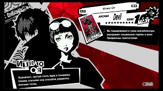 Persona 5 [Дьявол] Итико Оя