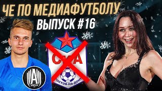 ЧЕ ПО МЕДИАФУТБОЛУ #16 (АМКАЛ, BROKE BOYS, 2DROTS, САХАЛИНЕЦ, СКА РОСТОВ)