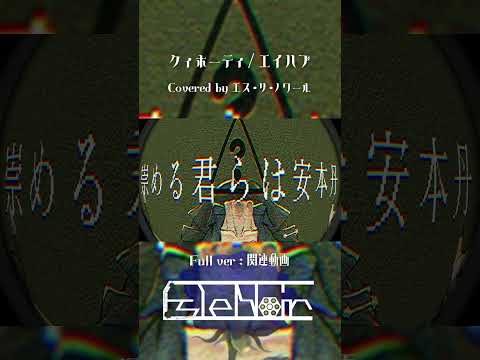 【cover】クィホーティ / エイハブ【”エス・リ・ノワール” / #shorts 】