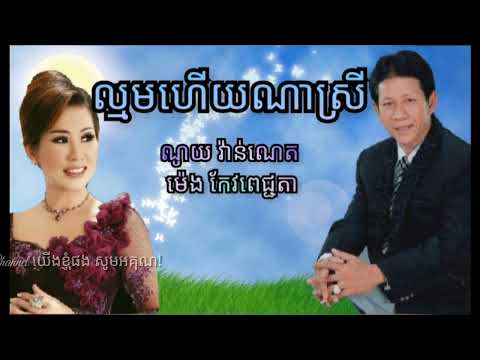 在 YouTube 上觀看「ល្មមហើយណាស្រី | ច្រៀងដោយ ណូយ វ៉ាន់ណេត និង ម៉េង កែវពេជ្ជតា」