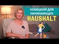 Изучаем немецкий: Тема - Дом и домашние дела. Im Haus und Haushalt.