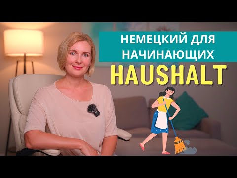 Видео: Изучаем немецкий: Тема - Дом и домашние дела. Im Haus und Haushalt.