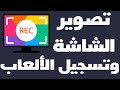 برنامج تسجيل شاشة الكمبيوتر وتصوير الالعاب Screen Recorder 2021