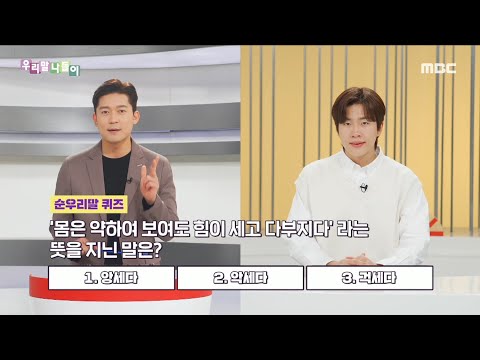 [우리말 나들이] 순우리말 퀴즈 - 앙세다/악세다/걱세다, MBC 230323 방송