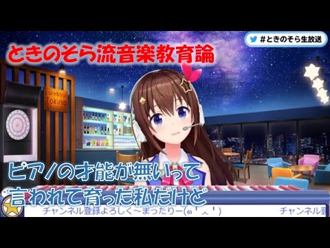 ときのそら流音楽教育論【ときのそらホロライブ切り抜き】