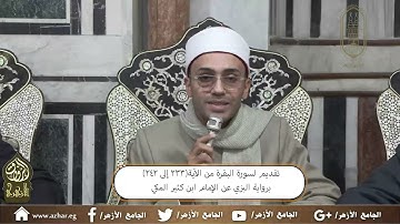 ملتقى القراءات العشر- رواية البزي عن الإمام ابن كثير المكي - من سورة البقرة (233-242) 3 11 2024