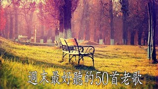 非常好聽👍👍週末最好聽的50首老歌 輕音樂 放鬆解壓 Relaxing Chinese Music