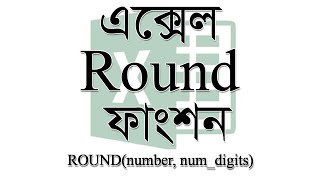 এক্সেল ROUND ফাংশন