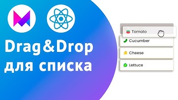 Изменение порядка элементов списка в React-компонентах