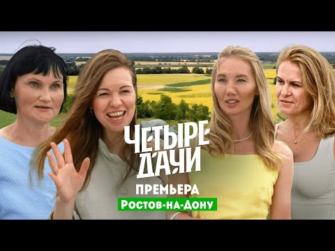 Четыре дачи. Ростов-на-Дону // 4 выпуск