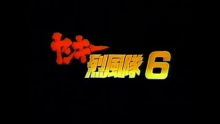 ヤンキー烈風隊 6 最終話「血の決着！遠州血ﾞ獄一家」 1996