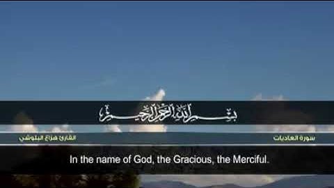 سورة العاديات بصوت القارئ هزاع البلوشي_surah al 'adiyat