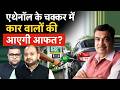 E20 Petrol से खराब हुई गाड़ियों पर नहीं मिलेगा बीमा क्लेम, क्या करेंगे कार वाले?