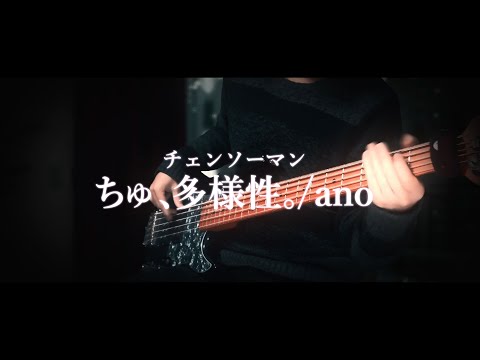 【チェンソーマン】ちゅ、多様性。/ano ベース 弾いてみた[Bass Cover]【CHAINSAW MAN　ED】