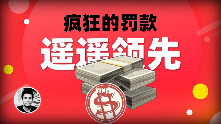 瘋狂的罰款：遙遙領先 - 天天要聞