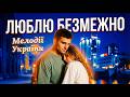 I Love You Infinitely This Song Moves You To Tears Ukrainian Music 2026 
