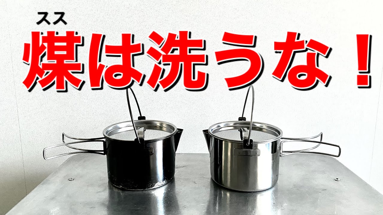 キャンプ道具 焚き火で煤けたクッカーに意外なメリットが アウトドア の勲章的な煤けた キャンプギア 焚き火を楽しむ ソロキャンプ キャンプ 飯作りで煤けたクッカーもう洗わなくても良いかも Youtube キャンプ道具 焚き火で煤けたクッカーに意外なメリットが アウトドア の勲章的な煤けた キャンプギア 焚き火を楽しむ ソロキャンプ キャンプ 飯作りで煤けたクッカーもう洗わなくても良いかも Youtube