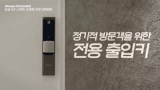 삼성 IoT 스마트 도어락 SamsungSmartDoorlock SHP DR900 '방문객 출입키편'