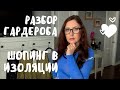 Разбор гардероба / Примерки образов / Расхламление / Шопинг в собственном шкафу / Шопинг в изоляции