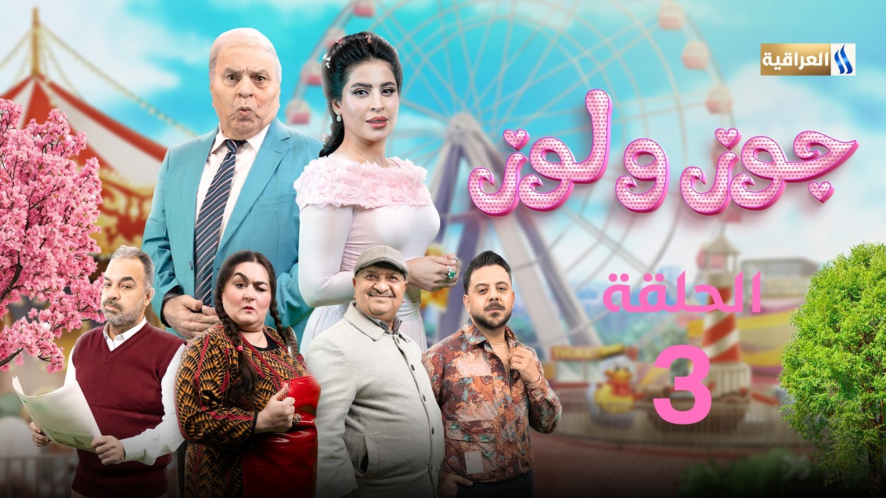 مسلسل جوز ولوز | الحلقة 3