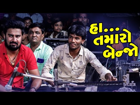 હા... તમારો બેન્જો | Alpa Patel | Naresh Banjo