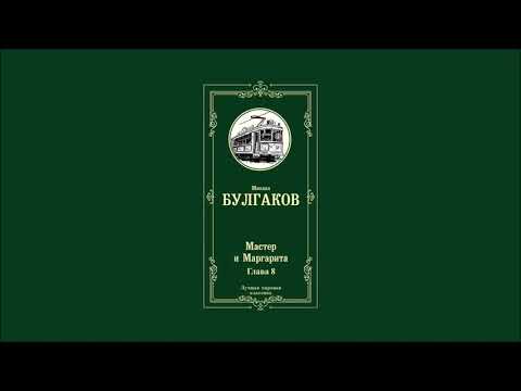 Мастер и Маргарита - Глава 8 | Михаил Афанасьевич Булгаков Мастер и Маргарита - Глава 8 | Михаил Афанасьевич Булгаков