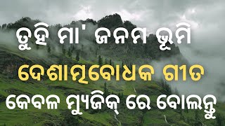 tuhi maa janama bhumi music karaoke track with original song