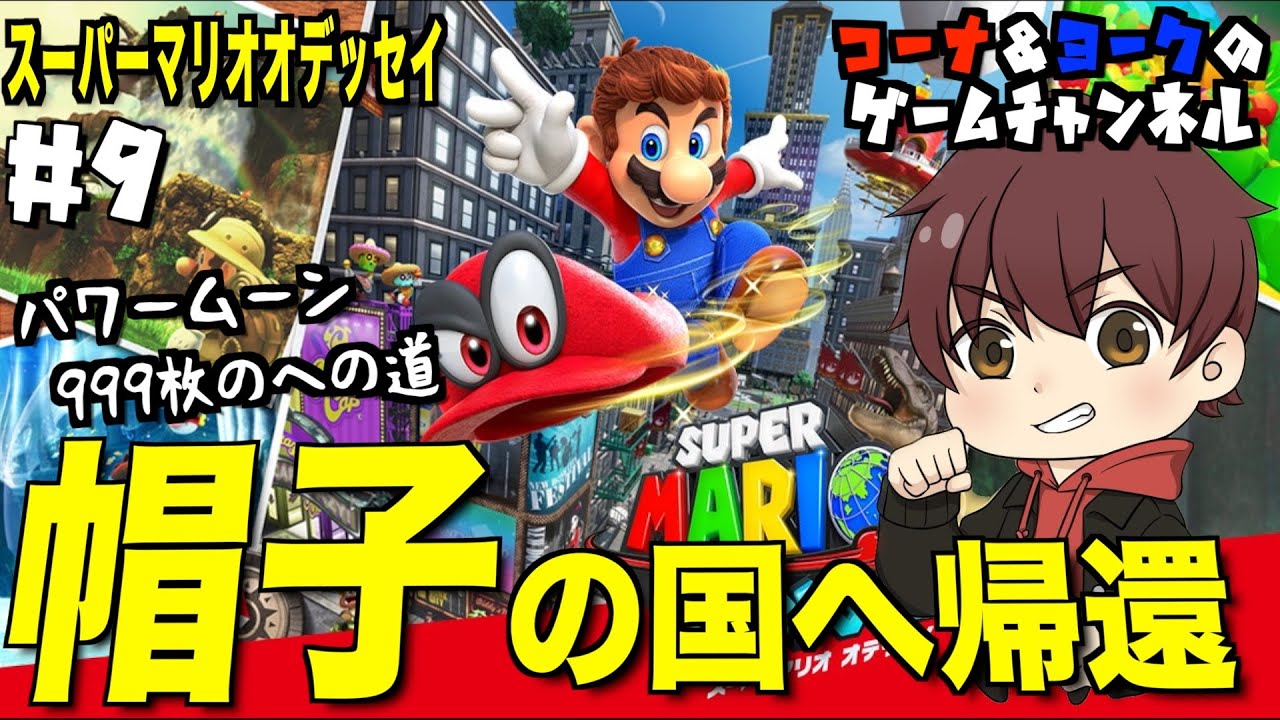 帽子の国へ帰還！〜パワームーン999枚への道〜【マリオ オデッセイ #9】